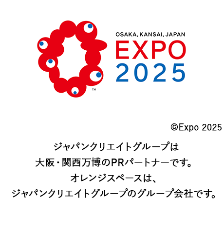 ジャパンクリエイトグループは大阪・関西万博のPRパートナーです。オレンジスペースは、ジャパンクリエイトグループのグループ会社です。