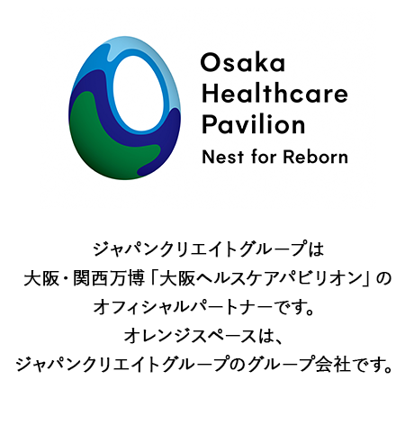 ジャパンクリエイトグループは大阪・関西万博「大阪ヘルスケアパビリオン」のオフィシャルパートナーです。オレンジスペースは、ジャパンクリエイトグループのグループ会社です。